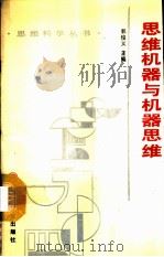 思维机器与机器思维（1990 PDF版）