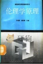 伦理学原理（1992 PDF版）