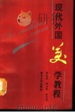 现代外国美学教程（1991 PDF版）