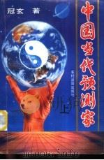中国当代预言家（1993 PDF版）