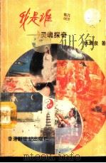 我是谁-灵魂探奇（1992 PDF版）