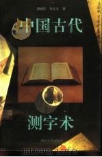 中国古代测字术（1993 PDF版）