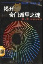 揭开奇门遁甲之谜（1993 PDF版）