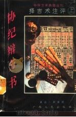 协纪辩方书  择吉术注评  上（ PDF版）