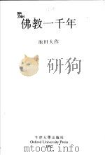 佛教一千年（1992 PDF版）