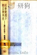 社会变迁下的宗教角色 池田大作与B.威尔逊对谈录 1995.01 PDF电子版封面 9620412087 (日)池田大作,(英)B.威尔逊著;梁鸿飞,王健译