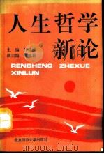 人生哲学新论（1992 PDF版）