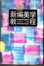 新编美学教程（1993年06月第1版 PDF版）