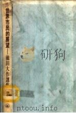 世界市民的展望  池田大作选集（1993.01 PDF版）