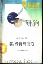笑  矜持与淡泊：中国人喜剧精神的内在特征（1989 PDF版）