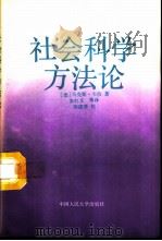 社会科学方法论（1992 PDF版）