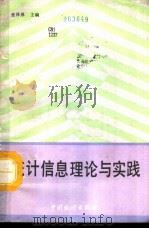 统计信息理论与实践（1992 PDF版）