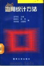 应用统计方法（1994 PDF版）