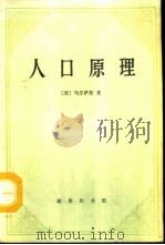 人口原理（1992年10月第1版 PDF版）