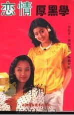 恋情厚黑学（1993 PDF版）