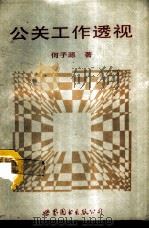 公关工作透视 简体字版 1993 PDF电子版封面 7506214059 何子源著