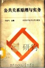 公共关系原理与实务（1990 PDF版）