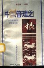 中国管理之根  古代优秀管理思想及实例（1991 PDF版）