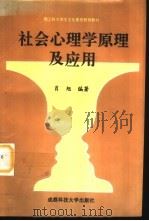 社会心理学原理及应用（1998 PDF版）