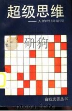 超级思维  人的终极能量（1989 PDF版）