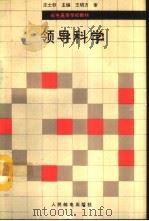领导科学（1993 PDF版）