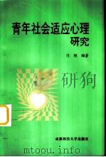 青年社会适应心理研究（1998 PDF版）