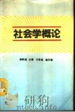 社会学概论（1993 PDF版）