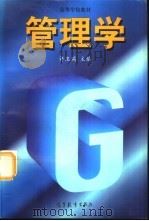 管理学（1997 PDF版）