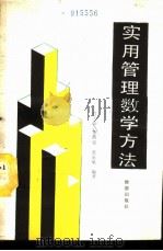 实用管理数学方法（1989 PDF版）