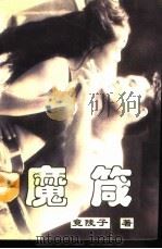 魔箴（1993 PDF版）