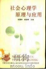 社会心理学原理与应用（1990 PDF版）