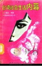 台湾社会生活内幕（1989 PDF版）