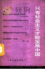 只有社会主义才能发展中国（1990 PDF版）