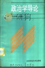 政治学导论（1992 PDF版）