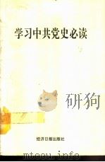 学习中共党史必读（1991 PDF版）