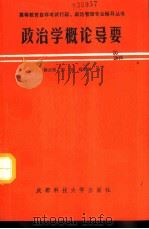 政治学概论导要 1990 PDF电子版封面 756160629X 徐正明等编