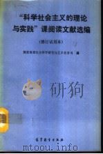 “科学社会主义的理论与实践”课阅读文献选编（1988 PDF版）