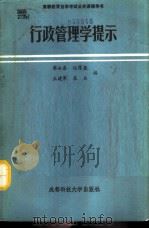 行政管理学提示 1991 PDF电子版封面 7561607911 黎永泰等编