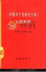 《中国共产党的七十年》百题解析（1991 PDF版）