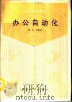 办公自动化（1990 PDF版）