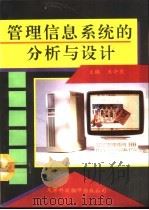 管理信息系统的分析与设计（1993 PDF版）