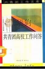 共青团高校工作问答（1992 PDF版）