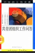 共青团组织工作问答（1992 PDF版）