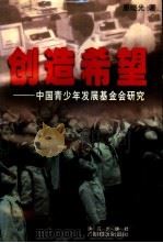 创造希望  中国青少年发展基金会研究（1997 PDF版）