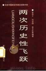 探索中国革命和建设道路中的两次历史性飞跃（1995 PDF版）
