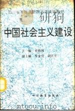 中国社会主义建设 1991 PDF电子版封面 7540816015 吉铁肩主编