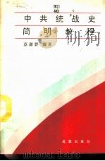 中共统战史简明教程 1991 PDF电子版封面 7805752206 苏庸碧编著