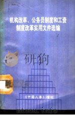 机构改革、公务员制度和工资制度改革实用文件选编  《中国人事》增刊（ PDF版）