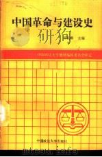 中国革命与建设史（1991 PDF版）