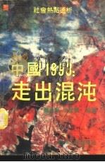 中国1993  走出混沌（1993 PDF版）
